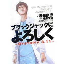 ブラックジャックによろしく―Dystopia3.11 [単行本]