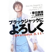 ブラックジャックによろしく―Dystopia3.11 [単行本]