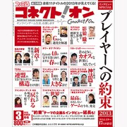 ファミ通コネクト ! オン 2013年 03月号 [雑誌]