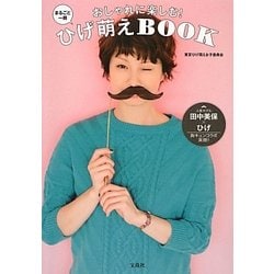 おしゃれに楽しむ!まるごと一冊ひげ萌えBOOK [絵本]