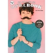 おしゃれに楽しむ!まるごと一冊ひげ萌えBOOK [絵本]