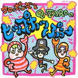 ケロポンズ,Q-TARO(電撃チョモランマ隊)／ケロポンズとQ-TAROのヒップホッぷぅー