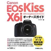 Canon EOS Kiss X6iオーナーズガイド―DPP & ImageBrowser EX完全対応 [単行本]