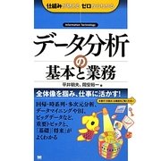 データ分析の基本と業務(仕組みが見えるゼロからわかる) [単行本]