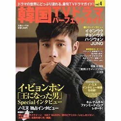 韓国TVドラマパーフェクトガイド VOL.4（大誠ムック 34） [ムックその他]