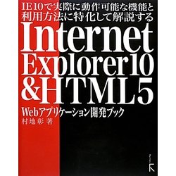IE10で実際に動作可能な機能と利用方法に特化して解説するInternet Explorer10&HTML5 Webアプリケーション開発ブック [単行本]