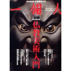 一個人 (いっこじん) 2013年 03月号 [雑誌]