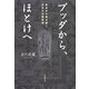ブッダから、ほとけへ―原点から読み解く日本の仏教思想 [単行本]