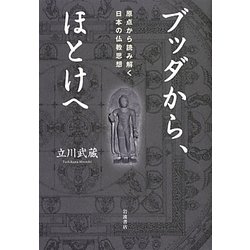 ブッダから、ほとけへ―原点から読み解く日本の仏教思想 [単行本]
