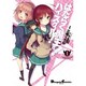 はたらく魔王さま！　ハイスクール！　１(電撃コミックスＥＸ) [コミック]