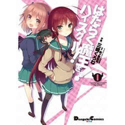 はたらく魔王さま！　ハイスクール！　１(電撃コミックスＥＸ) [コミック]