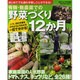 有機・無農薬での野菜づくり12か月－はじめてでも迷わず畑しごとができる!（Gakken Mook） [ムックその他]