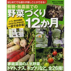 有機・無農薬での野菜づくり12か月－はじめてでも迷わず畑しごとができる!（Gakken Mook） [ムックその他]