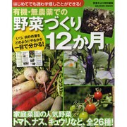 有機・無農薬での野菜づくり12か月－はじめてでも迷わず畑しごとができる!（Gakken Mook） [ムックその他]