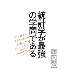 統計学が最強の学問である―データ社会を生き抜くための武器と教養 [単行本]
