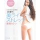 バスト・ウエスト・ヒップだけ3点集中!美ラインストレッチ [単行本]