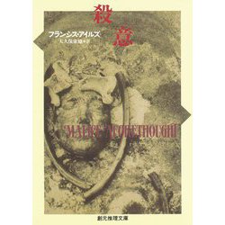 殺意（創元推理文庫） [文庫]
