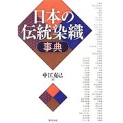 日本の伝統染織事典 [事典辞典]
