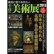 絶対に見ておきたい至高の美術展 2013（洋泉社MOOK） [ムックその他]