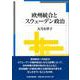 欧州統合とスウェーデン政治 [単行本]