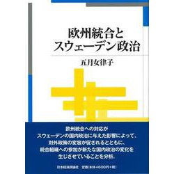 欧州統合とスウェーデン政治 [単行本]