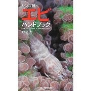 サンゴ礁のエビハンドブック [図鑑]