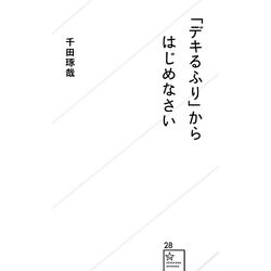 「デキるふり」からはじめなさい(星海社新書) [新書]
