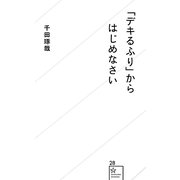 「デキるふり」からはじめなさい(星海社新書) [新書]