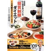 高雄病院Dr.江部が食べている「糖質制限」ダイエット1ヵ月献立レシピ109 [単行本]