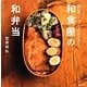 和食屋の和弁当―毎日食べたい、しみじみうまい。 [単行本]