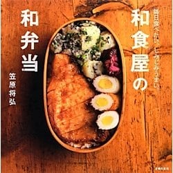 和食屋の和弁当―毎日食べたい、しみじみうまい。 [単行本]