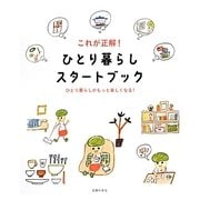これが正解!ひとり暮らしスタートブック―ひとり暮らしがもっと楽しくなる! [単行本]