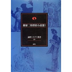 蘭郁二郎探偵小説選〈1〉(論創ミステリ叢書〈59〉) [単行本]