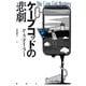 ケープコッドの悲劇(論創海外ミステリ) [単行本]