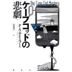 ケープコッドの悲劇(論創海外ミステリ) [単行本]