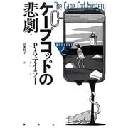 ケープコッドの悲劇(論創海外ミステリ) [単行本]