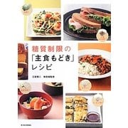 糖質制限の「主食もどき」レシピ [単行本]