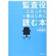 監査役になったら一番はじめに読む本 [単行本]