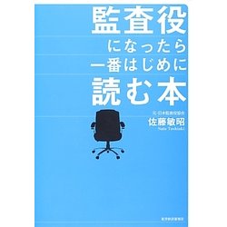 監査役になったら一番はじめに読む本 [単行本]