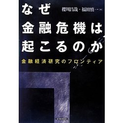 なぜ金融危機は起こるのか―金融経済研究のフロンティア [単行本]