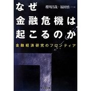 なぜ金融危機は起こるのか―金融経済研究のフロンティア [単行本]