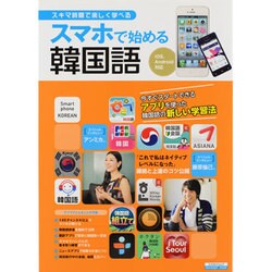 スマホで始める韓国語－スマホ時間で楽しく学べる（エスカルゴムック 296） [ムックその他]
