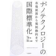 最新ナノテクノロジーの国際標準化―市場展開から規制動向まで [単行本]