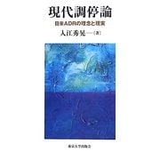 現代調停論―日米ADRの理念と現実 [単行本]