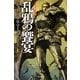 乱鴉の饗宴〈上〉―氷と炎の歌〈4〉(ハヤカワ文庫SF) [文庫]