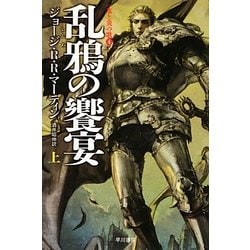 乱鴉の饗宴〈上〉―氷と炎の歌〈4〉(ハヤカワ文庫SF) [文庫]