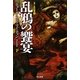 乱鴉の饗宴〈下〉―氷と炎の歌〈4〉(ハヤカワ文庫SF) [文庫]