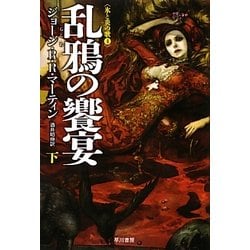 乱鴉の饗宴〈下〉―氷と炎の歌〈4〉(ハヤカワ文庫SF) [文庫]