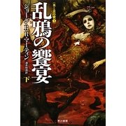 乱鴉の饗宴〈下〉―氷と炎の歌〈4〉(ハヤカワ文庫SF) [文庫]