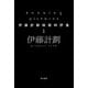 Running Pictures―伊藤計劃映画時評集〈1〉(ハヤカワ文庫JA) [文庫]
